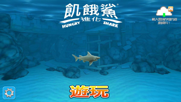 饥饿鲨进化国际服下载_饥饿鲨进化国际服最新版