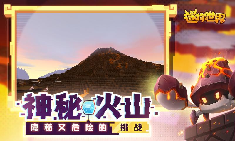 迷你世界新版本火山地形下载_迷你世界新版本火山地形官方版下载