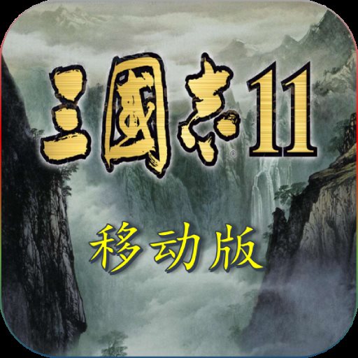 三国志11全汉化版