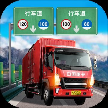 环游中国卡车驾驶