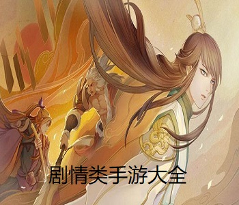 劇情類手游大全