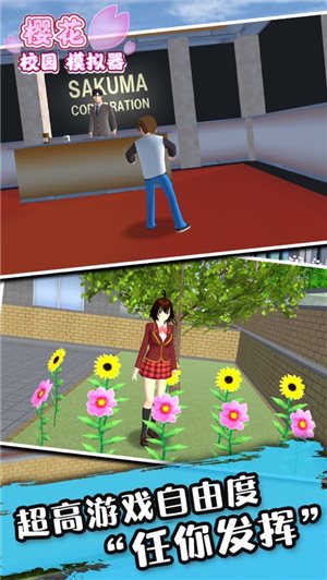 樱花校园模拟器无限金币版（SAKURA SchoolSimulator）