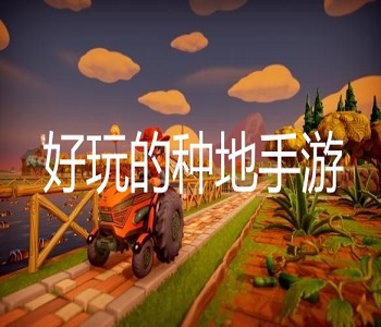好玩的種地手游
