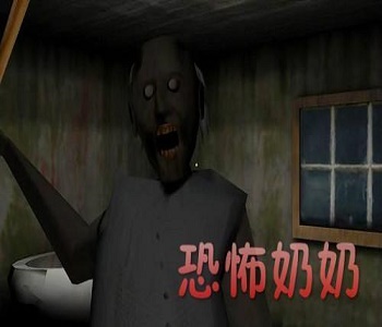 恐怖奶奶游戲合集
