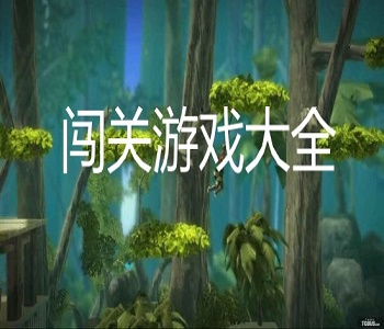 闖關游戲大全