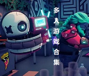 多人游戲合集