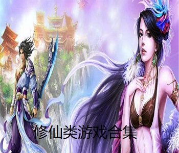 修仙類游戲合集