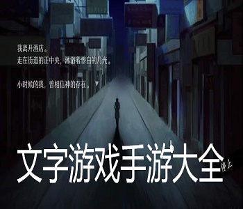 文字游戲手游大全