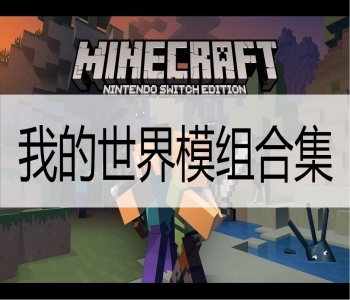 我的世界模組合集