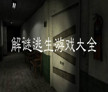 逃生游戲合集