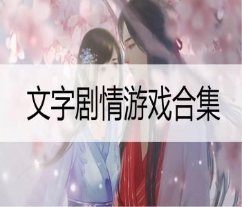 文字劇情游戲合集