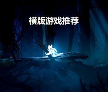 橫版游戲推薦