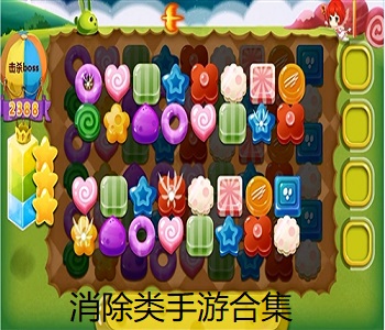 消除類手游合集