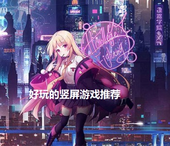 好玩的豎屏游戲推薦