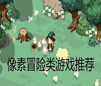 像素冒險類游戲推薦