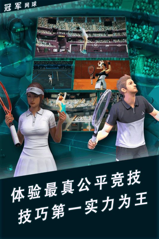 冠军网球游戏下载-冠军网球安卓版下载