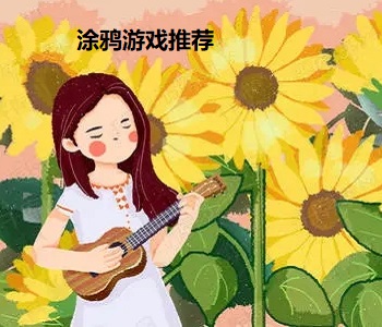 涂鴉游戲推薦