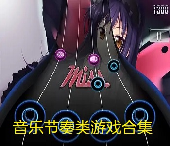 音樂節奏類游戲合集