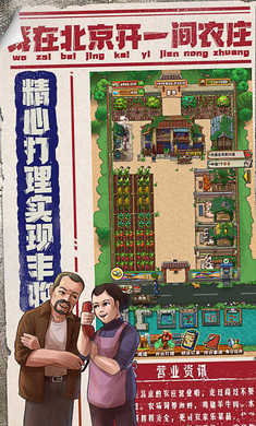 我在北京开农庄游戏下载-我在北京开农庄免广告下载