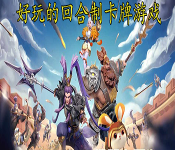 回合制卡牌游戲