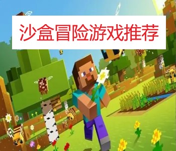 沙盒冒險游戲推薦