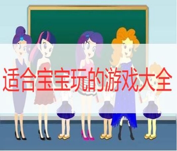 適合寶寶玩的游戲大全