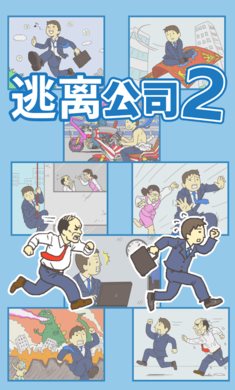 逃离公司2游戏下载-逃离公司2中文版下载