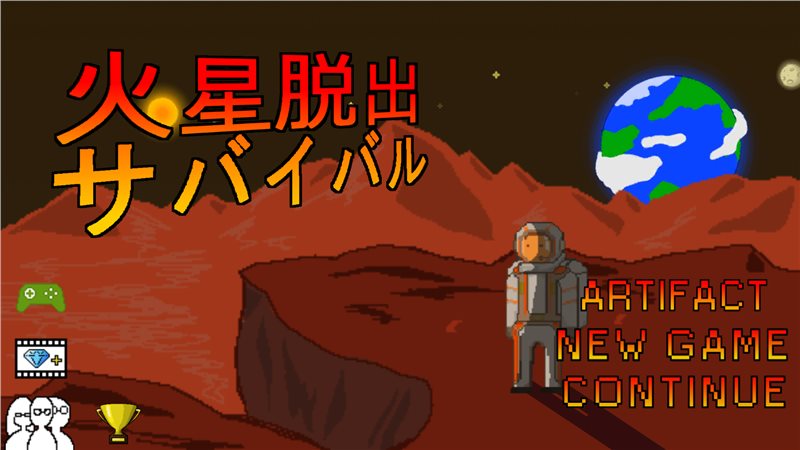火星逃脱生存游戏下载-火星逃脱生存安卓版下载