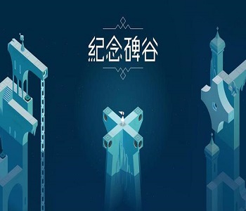 紀(jì)念碑谷游戲大全