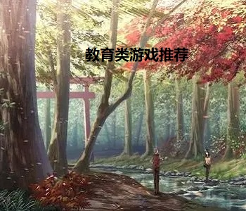 教育類游戲推薦