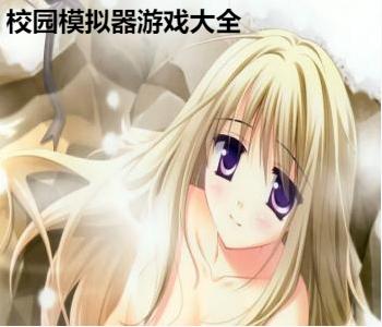 校園模擬器游戲大全