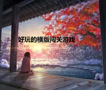 好玩的橫版闖關游戲