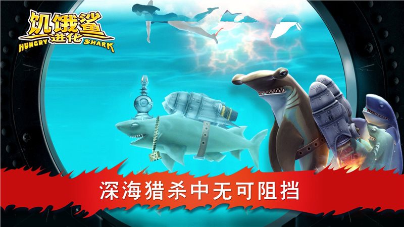 饥饿鲨进化最新破解版2021中文下载-饥饿鲨进化最新破解版2021手游下载