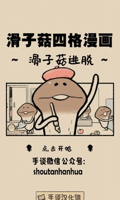 滑子菇逃脱中文版下载-滑子菇逃脱汉化中文版下载