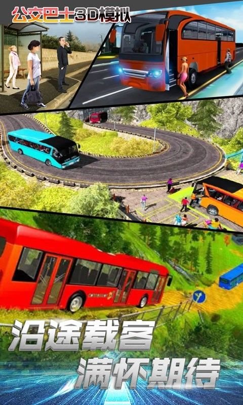 公交车3D模拟下载-公交车3D模拟游戏下载