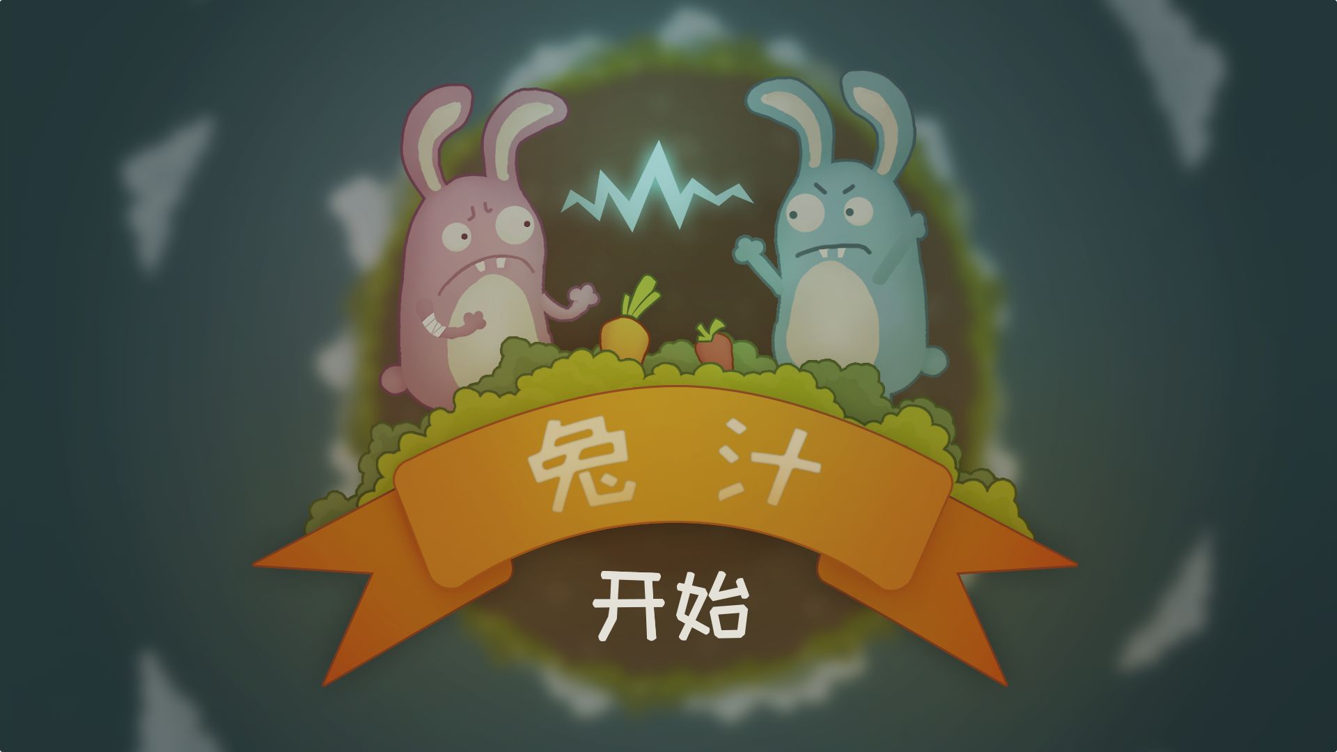 兔汁游戏下载-兔汁最新版下载