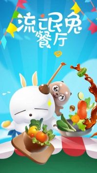流氓兔餐厅游戏下载-流氓兔餐厅iOS下载