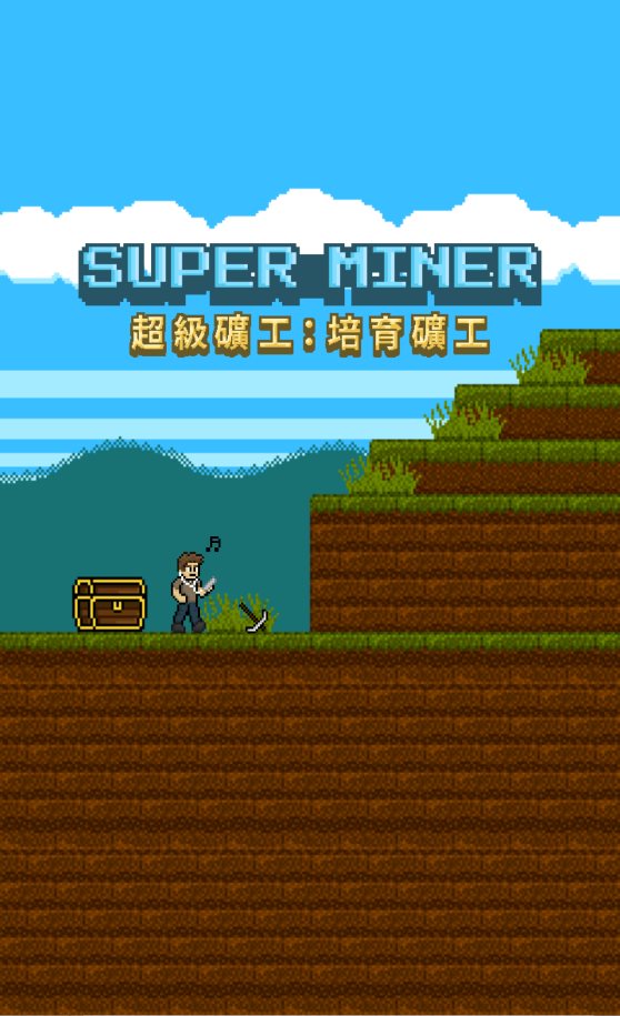 超级矿工游戏下载-超级矿工最新版下载