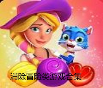 消除冒險(xiǎn)類游戲合集