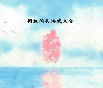 街機(jī)闖關(guān)游戲大全