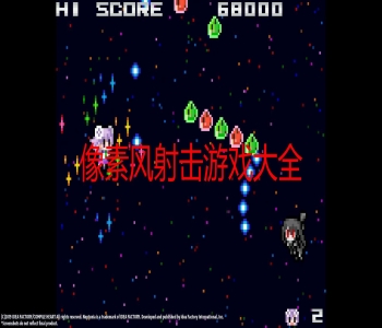 像素風(fēng)射擊游戲大全