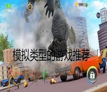 模擬類型的游戲推薦