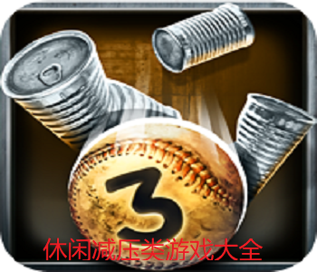 減壓休閑類游戲大全