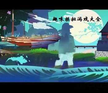 趣味模擬游戲大全