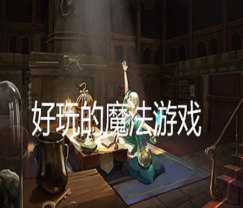 好玩的魔法游戲