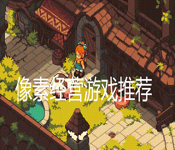 像素經(jīng)營(yíng)游戲推薦