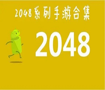 2048系列游戲合集