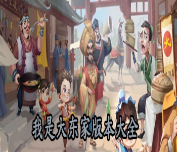 我是大東家版本大全