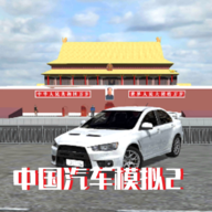 中国汽车模拟器2