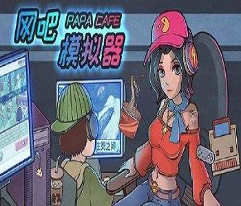 網吧模擬器游戲大全